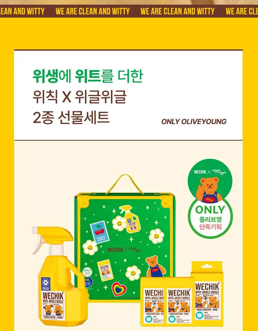 [OY단독] 위칙X위글위글 소독 선물세트 (섬유탈취제 500ml + 손소독 스프레이 20ml 2개입) 상세페이지 2
